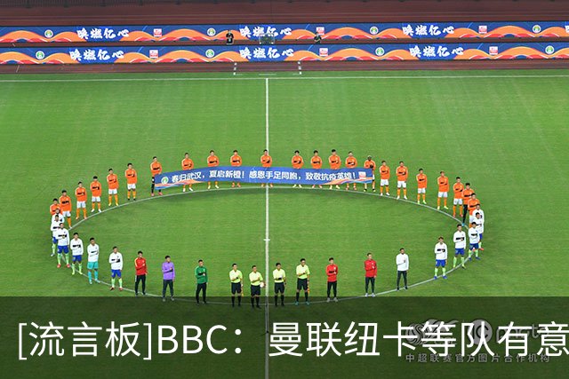 [流言板]BBC：曼联纽卡等队有意博塔弗戈中场，巴西国脚达尼洛